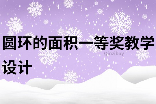 圆环的面积一等奖教学设计