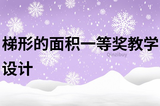 梯形的面积一等奖教学设计