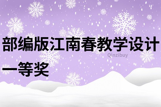 部编版江南春教学设计一等奖