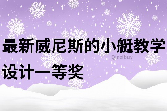 最新威尼斯的小艇教学设计一等奖