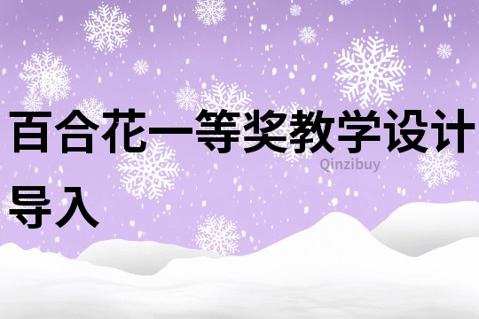 百合花一等奖教学设计导入