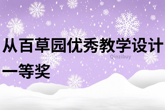 从百草园优秀教学设计一等奖