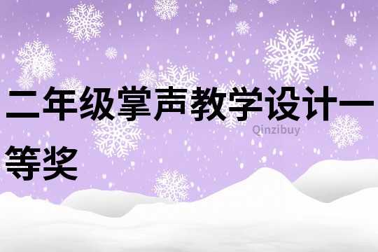 二年级掌声教学设计一等奖