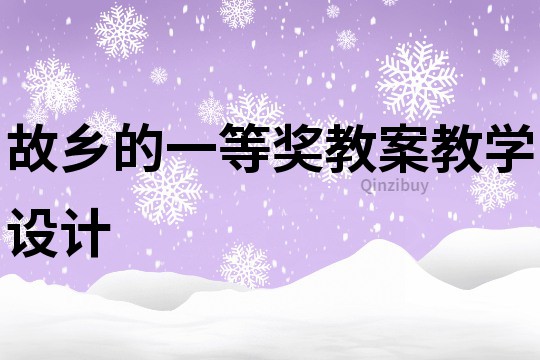 故乡的一等奖教案教学设计