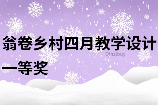 翁卷乡村四月教学设计一等奖