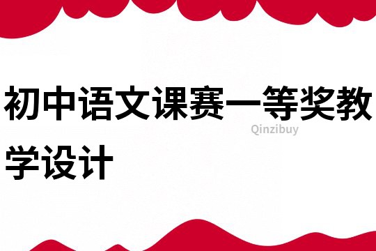 初中语文课赛一等奖教学设计