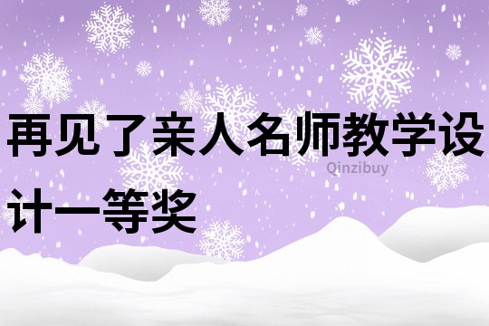 再见了亲人名师教学设计一等奖