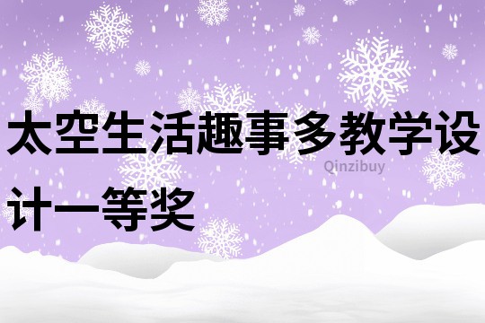 太空生活趣事多教学设计一等奖