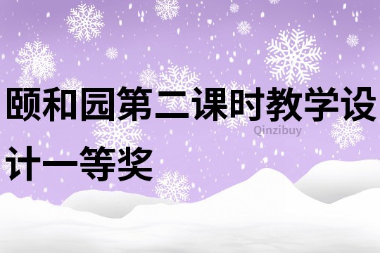 颐和园第二课时教学设计一等奖