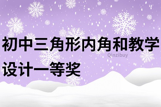 初中三角形内角和教学设计一等奖