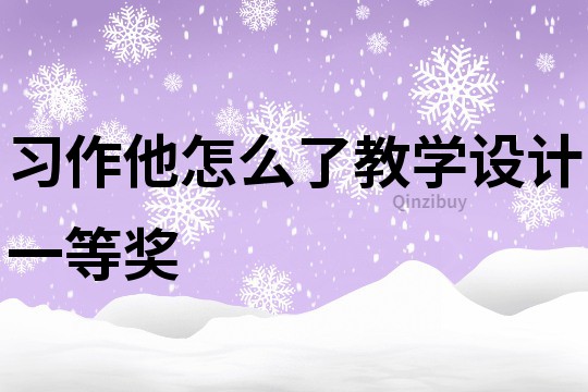 习作他怎么了教学设计一等奖