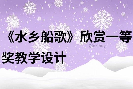 《水乡船歌》欣赏一等奖教学设计