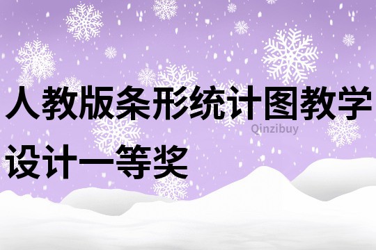 人教版条形统计图教学设计一等奖