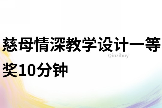 慈母情深教学设计一等奖10分钟