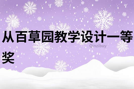 从百草园教学设计一等奖