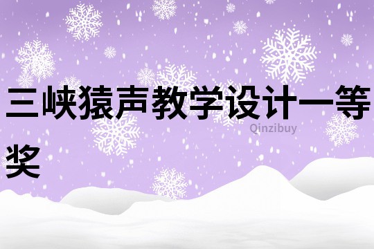 三峡猿声教学设计一等奖