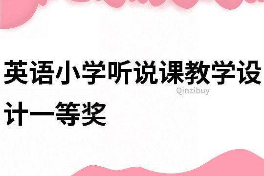 英语小学听说课教学设计一等奖