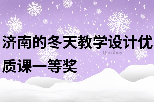 济南的冬天教学设计优质课一等奖