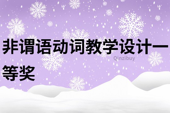 非谓语动词教学设计一等奖