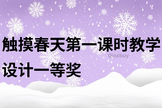 触摸春天第一课时教学设计一等奖