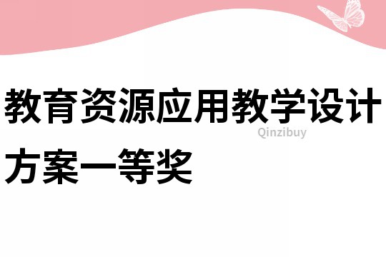 教育资源应用教学设计方案一等奖