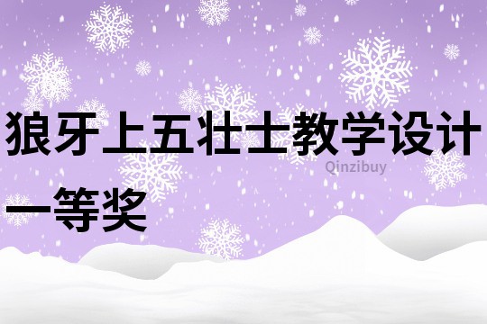 狼牙上五壮士教学设计一等奖