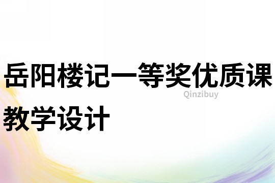 岳阳楼记一等奖优质课教学设计