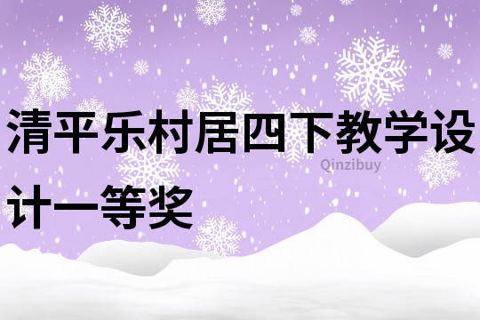 清平乐村居四下教学设计一等奖