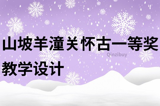 山坡羊潼关怀古一等奖教学设计