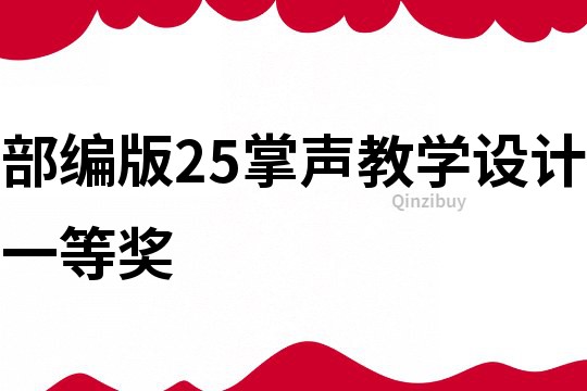 部编版25掌声教学设计一等奖