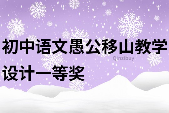 初中语文愚公移山教学设计一等奖