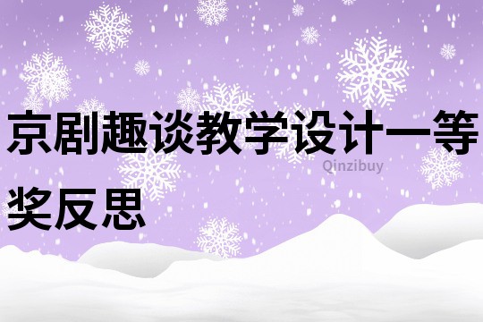 京剧趣谈教学设计一等奖反思