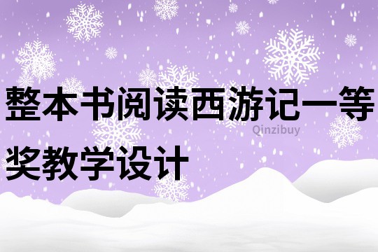 整本书阅读西游记一等奖教学设计