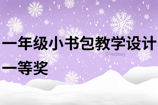 一年级小书包教学设计一等奖