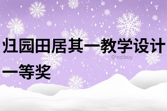 归园田居其一教学设计一等奖