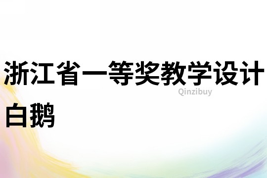 浙江省一等奖教学设计白鹅