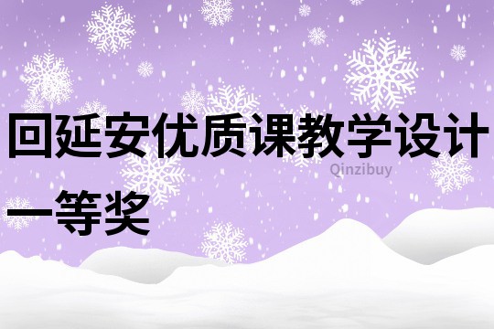 回延安优质课教学设计一等奖