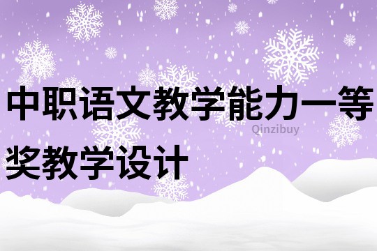 中职语文教学能力一等奖教学设计