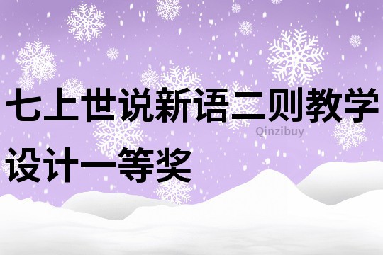 七上世说新语二则教学设计一等奖