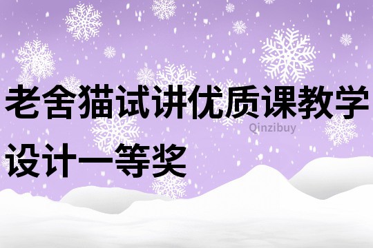 老舍猫试讲优质课教学设计一等奖