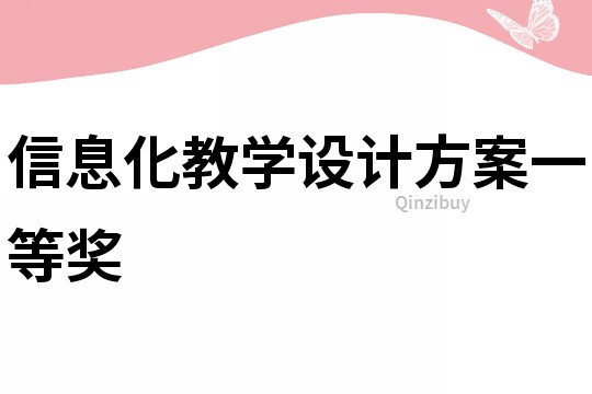 信息化教学设计方案一等奖