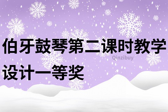 伯牙鼓琴第二课时教学设计一等奖