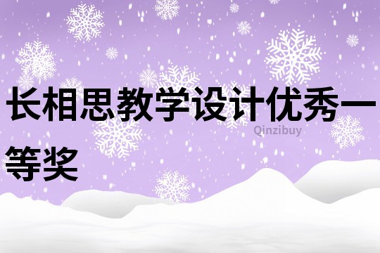 长相思教学设计优秀一等奖