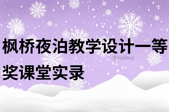 枫桥夜泊教学设计一等奖课堂实录