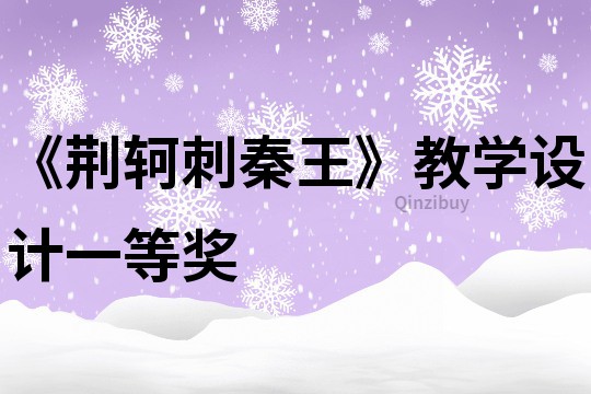 《荆轲刺秦王》教学设计一等奖