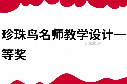 珍珠鸟名师教学设计一等奖