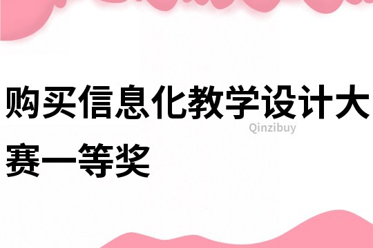 购买信息化教学设计大赛一等奖