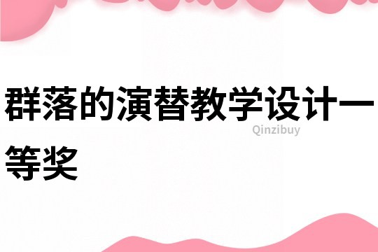 群落的演替教学设计一等奖