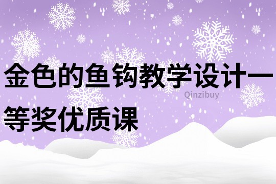 金色的鱼钩教学设计一等奖优质课