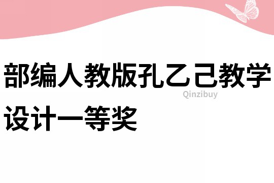 部编人教版孔乙己教学设计一等奖